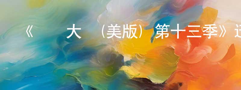 蔡孟林發布《廚藝大師(美版) 第十三季》迅雷下載/在線觀看-選秀綜藝-美劇天堂